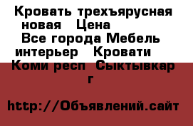 Кровать трехъярусная новая › Цена ­ 14 600 - Все города Мебель, интерьер » Кровати   . Коми респ.,Сыктывкар г.